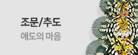 조문추도