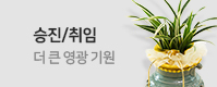 승진취임
